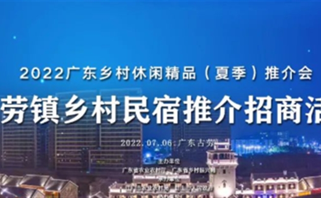 【最美民宿 乡聚古劳】| 古劳镇乡村民宿推介招商①