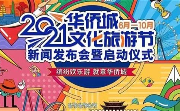 欢乐接力，为美好生活加油！2021华侨城文化旅游节启动