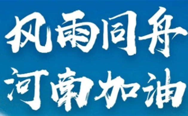 华侨城集团捐款1000万元 驰援河南防汛救灾